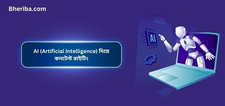 AI (Artificial Intelligence) দিয়ে কনটেন্ট রাইটিং