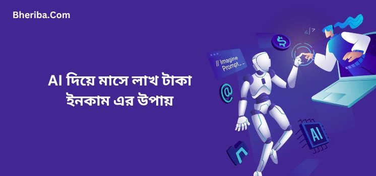 AI দিয়ে মাসে লাখ টাকা ইনকাম এর উপায়