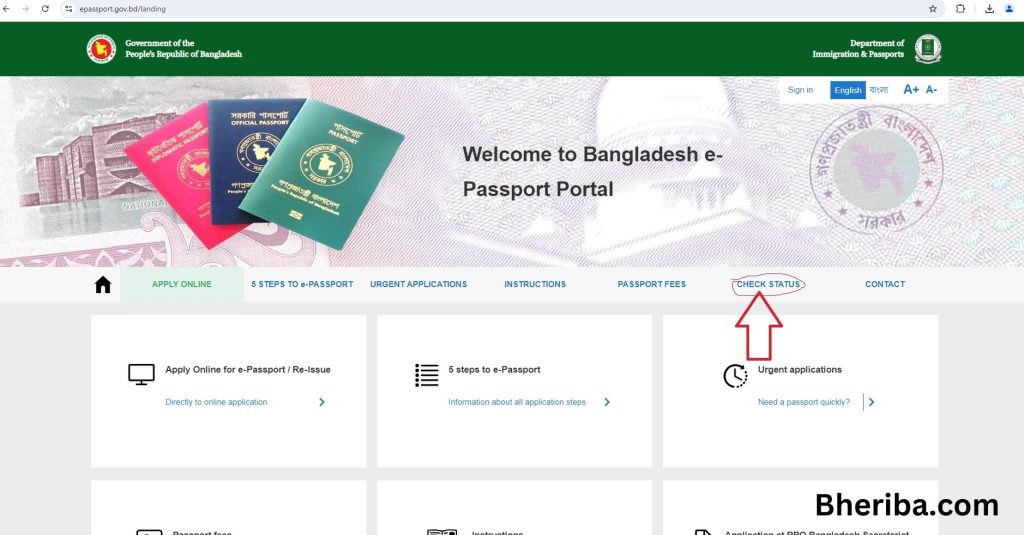 অনলাইনে পাসপোর্ট চেক