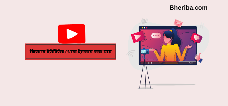 কিভাবে ইউটিউব থেকে ইনকাম করা যায়