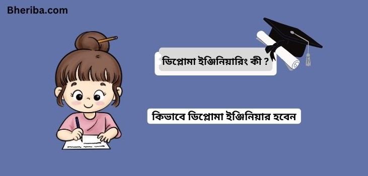 ডিপ্লোমা ইঞ্জিনিয়ারিং কী ? কিভাবে ডিপ্লোমা ইঞ্জিনিয়ার হবেন‌