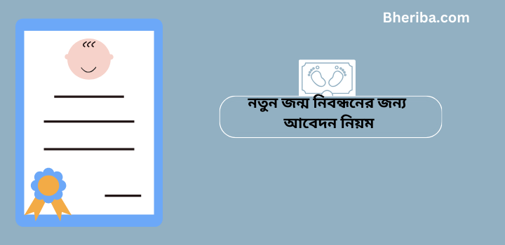 নতুন জন্ম নিবন্ধনের জন্য আবেদন নিয়ম