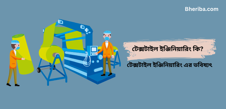 টেক্সটাইল ইঞ্জিনিয়ারিং কি টেক্সটাইল ইঞ্জিনিয়ারিং এর ভবিষ্যৎ