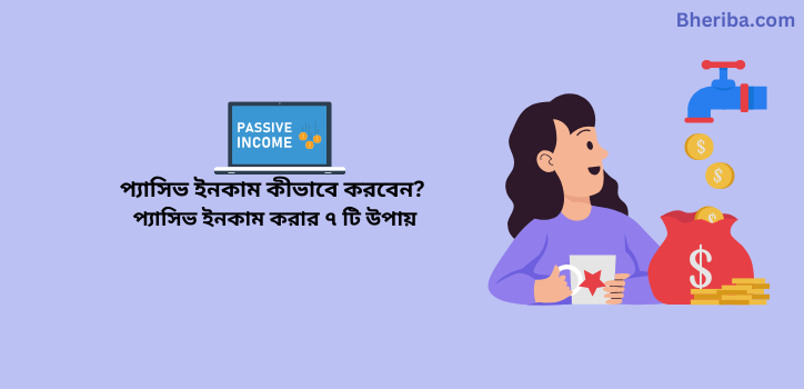 প্যাসিভ ইনকাম কীভাবে করবেন প্যাসিভ ইনকাম করার ৭ টি উপায়