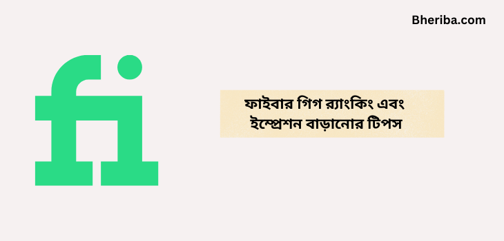 ফাইবার গিগ র‍্যাংকিং এবং ইম্প্রেশন বাড়ানোর টিপস