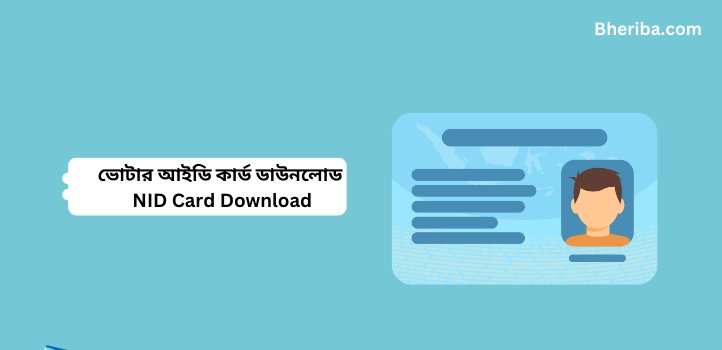 ভোটার আইডি কার্ড ডাউনলোড NID Card Download