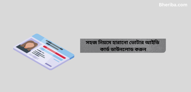 সহজ নিয়মে হারানো ভোটার আইডি কার্ড ডাউনলোড করুন