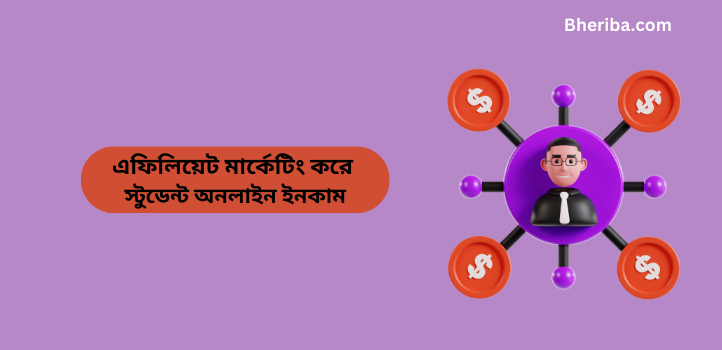 এফিলিয়েট মার্কেটিং করে স্টুডেন্ট অনলাইন ইনকাম