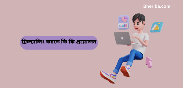 ফ্রিল্যান্সিং করতে কি কি প্রয়োজন