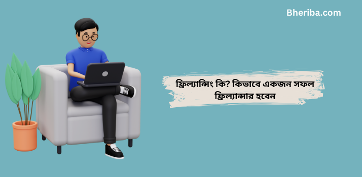 ফ্রিল্যান্সিং কি কিভাবে একজন সফল ফ্রিল্যান্সার হবেন