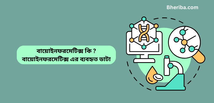 বায়োইনফরমেটিক্স কি বায়োইনফরমেটিক্স এর ব্যবহৃত ডাটা