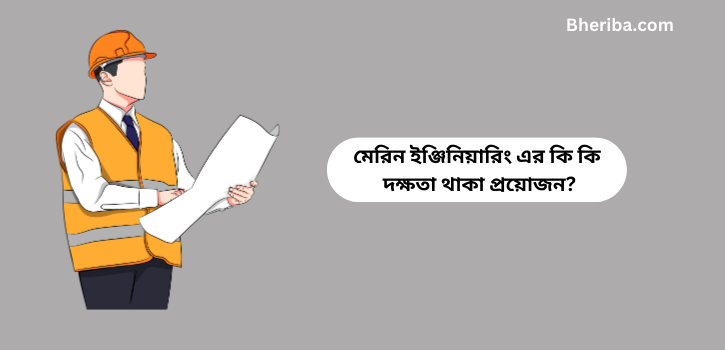 মেরিন ইঞ্জিনিয়ারিং এর কি কি দক্ষতা থাকা প্রয়োজন