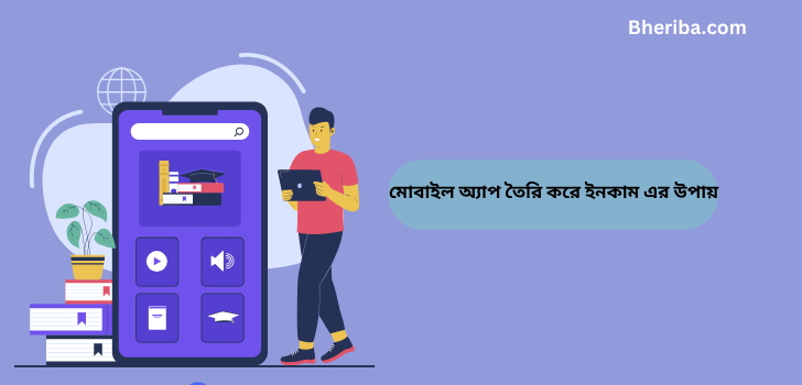 মোবাইল অ্যাপ তৈরি করে ইনকাম এর উপায়