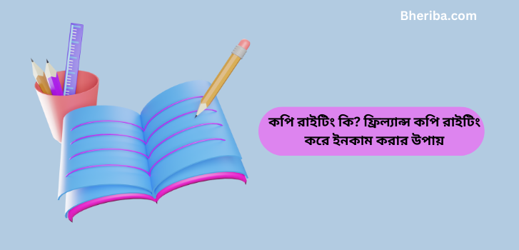 কপি রাইটিং কি ফ্রিল্যান্স কপি রাইটিং করে ইনকাম করার উপায়