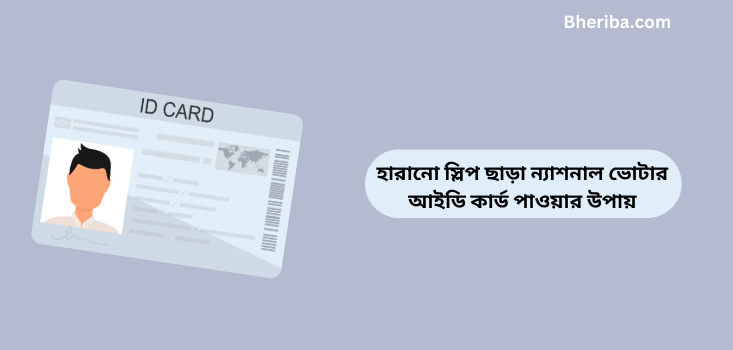 হারানো স্লিপ ছাড়া ন্যাশনাল ভোটার আইডি কার্ড পাওয়ার উপায়